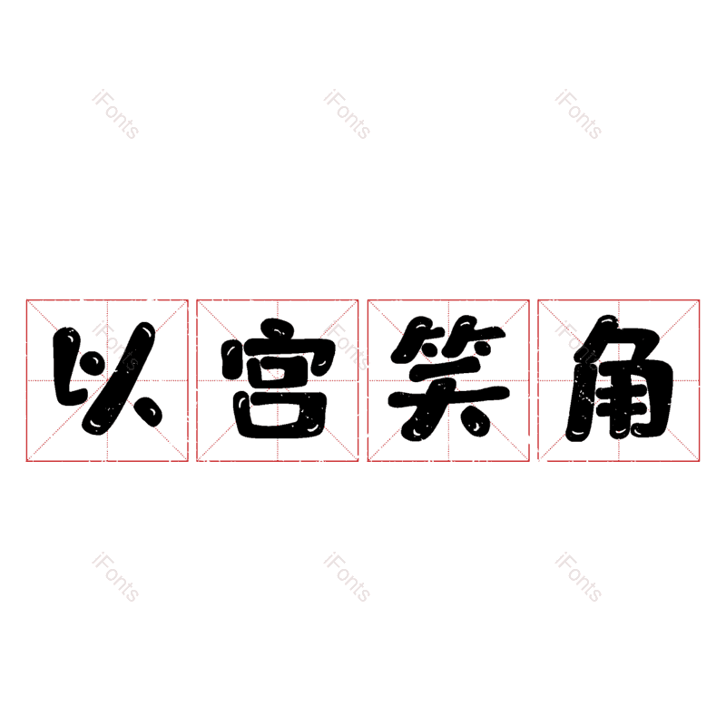 图片,元素,PNG,免抠素材